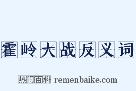 霍岭大战反义词是什么意思的图片